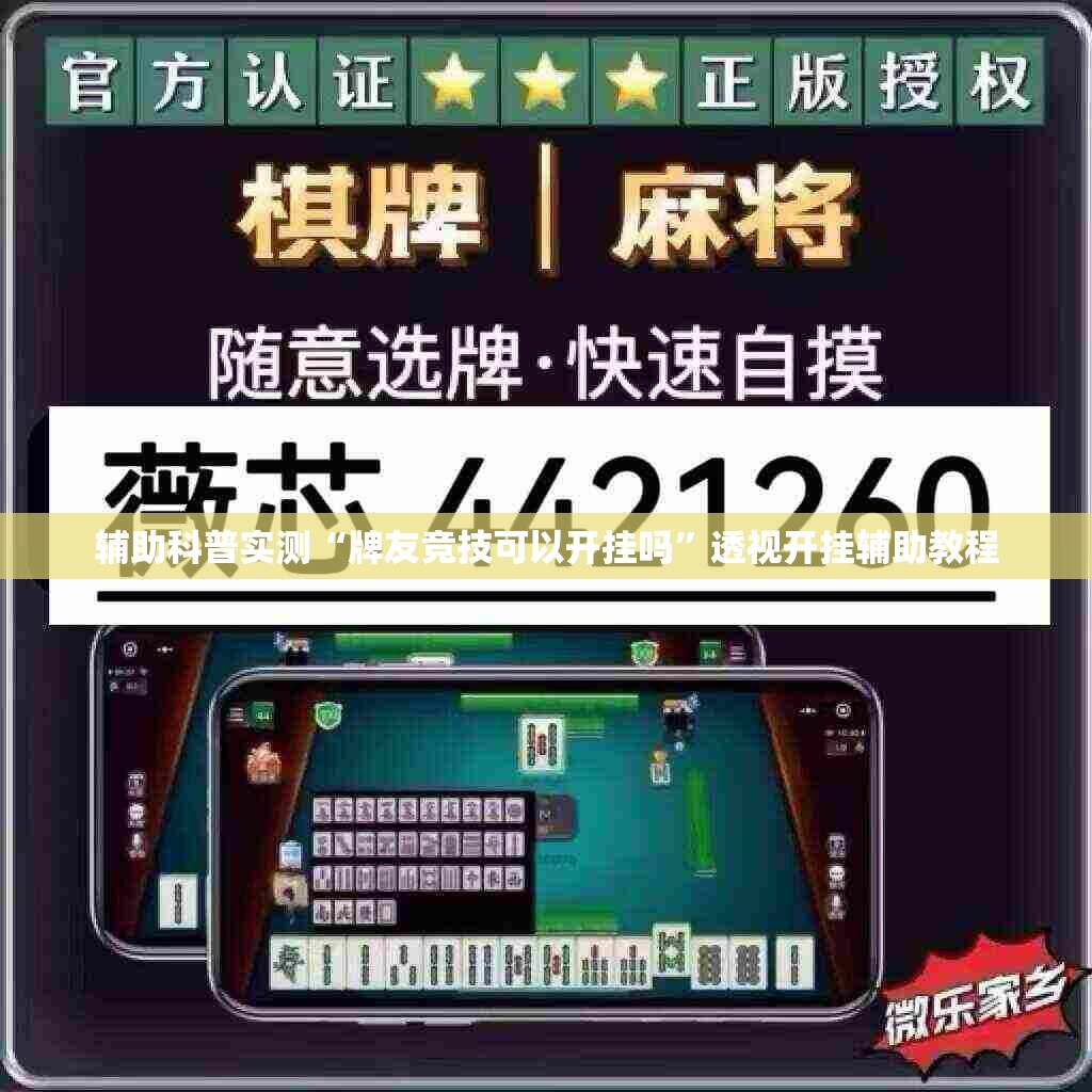 辅助科普实测“牌友竞技可以开挂吗”透视开挂辅助教程