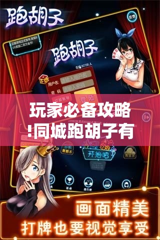 玩家必备攻略!同城跑胡子有没有挂”【透视软件教程分享】