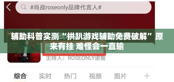 辅助科普实测“拱趴游戏辅助免费破解”原来有挂 难怪会一直输