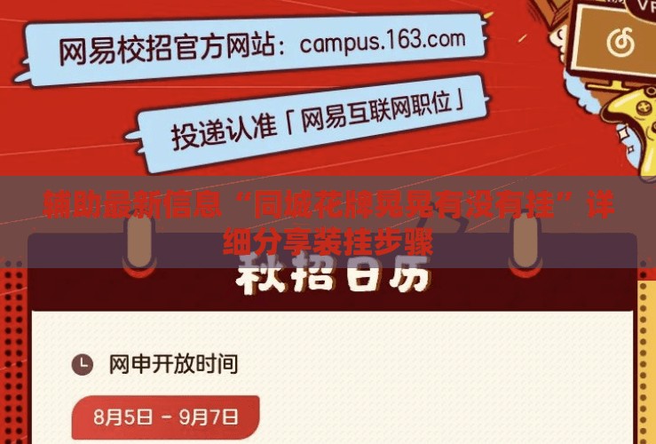 辅助最新信息“同城花牌晃晃有没有挂”详细分享装挂步骤