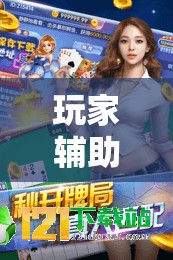 玩家辅助神器“拱趴十三水可以开挂吗”原来可以开挂