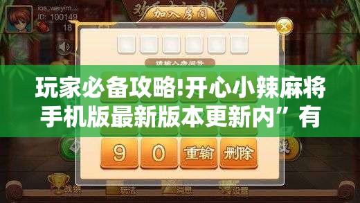 玩家必备攻略!开心小辣麻将手机版最新版本更新内	”有挂详细开挂教程
