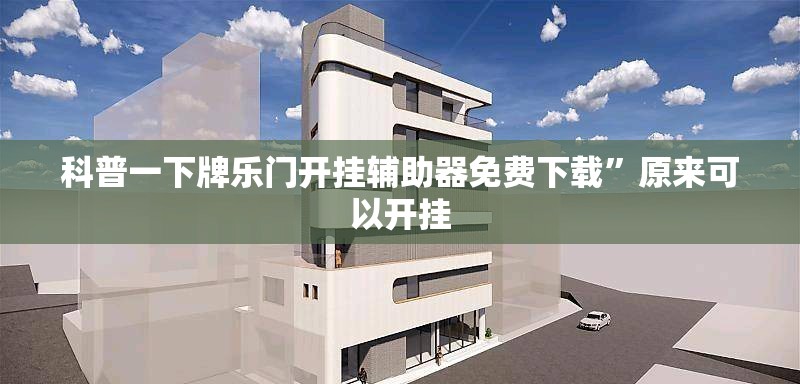 科普一下牌乐门开挂辅助器免费下载”原来可以开挂