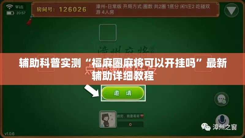 辅助科普实测“福麻圈麻将可以开挂吗”最新辅助详细教程