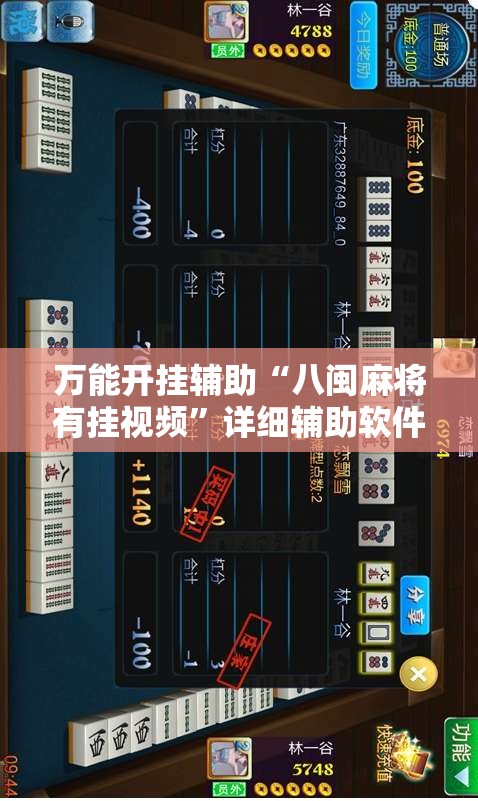 万能开挂辅助“八闽麻将有挂视频	”详细辅助软件教程