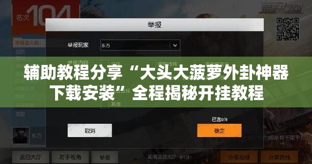 辅助教程分享“大头大菠萝外卦神器下载安装”全程揭秘开挂教程