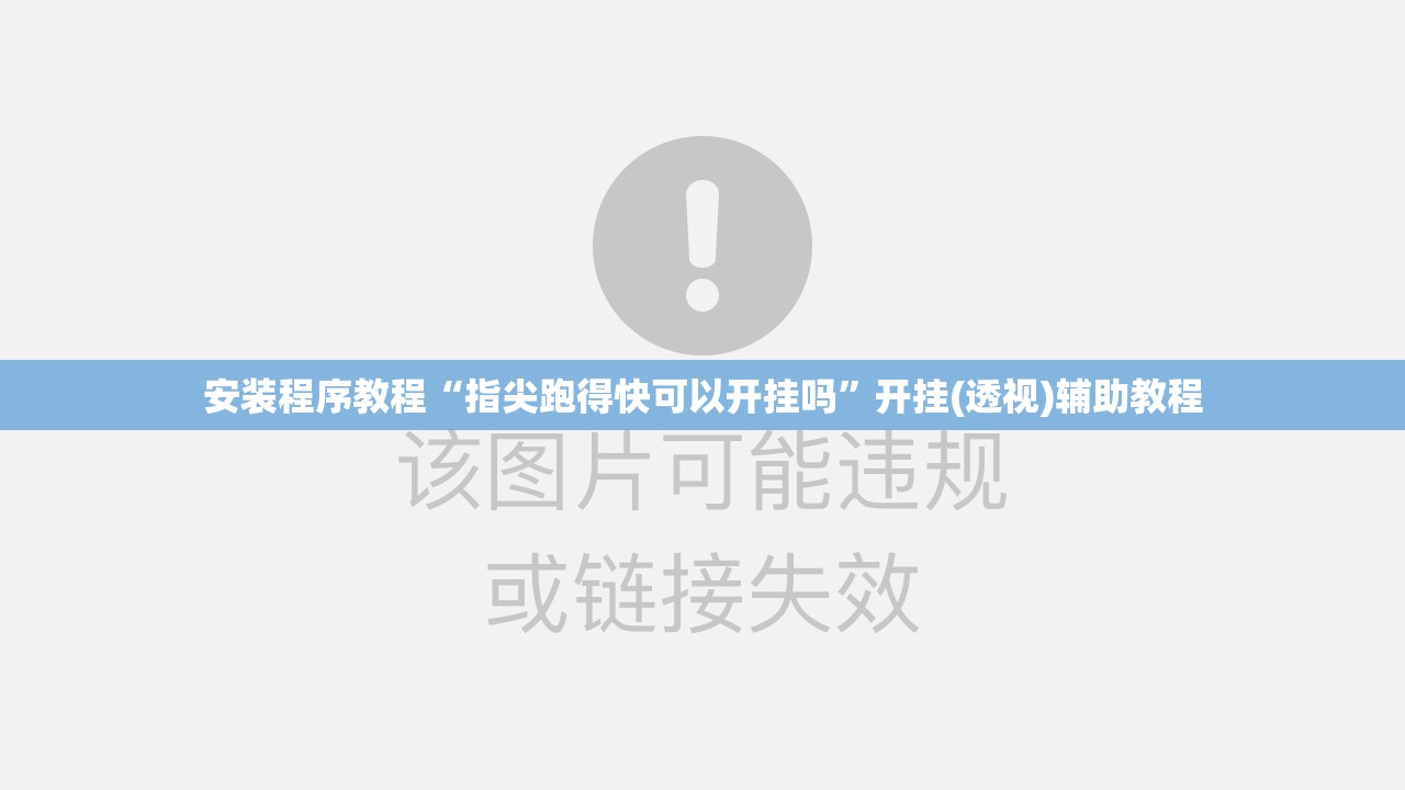安装程序教程“指尖跑得快可以开挂吗	”开挂(透视)辅助教程