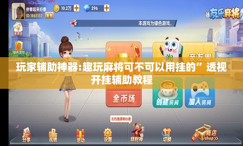 玩家辅助神器:趣玩麻将可不可以用挂的	”透视开挂辅助教程