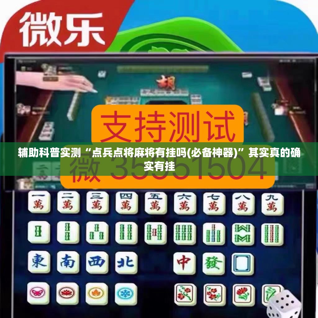 辅助科普实测“点兵点将麻将有挂吗(必备神器)”其实真的确实有挂