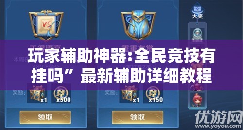 玩家辅助神器:全民竞技有挂吗	”最新辅助详细教程