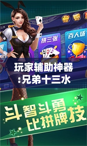 玩家辅助神器:兄弟十三水调胜率最新消息”详细辅助教程分享