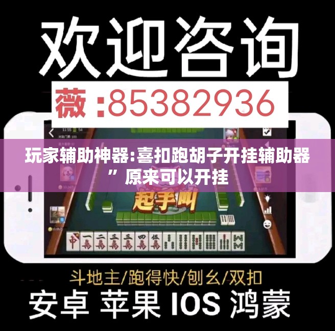 玩家辅助神器:喜扣跑胡子开挂辅助器”原来可以开挂