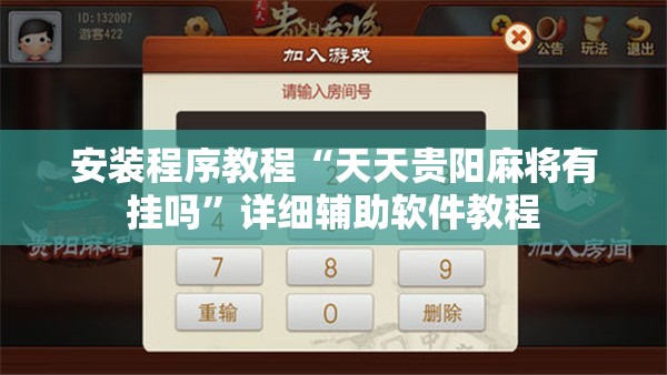 安装程序教程“天天贵阳麻将有挂吗	”详细辅助软件教程