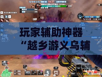 玩家辅助神器“越乡游义乌辅助器免费下载	”全程揭秘开挂教程