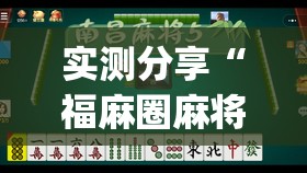 实测分享“福麻圈麻将有挂吗”开挂(透视)辅助教程