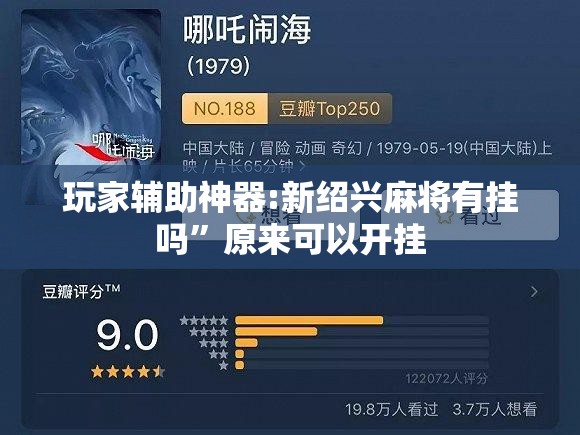 玩家辅助神器:新绍兴麻将有挂吗	”原来可以开挂