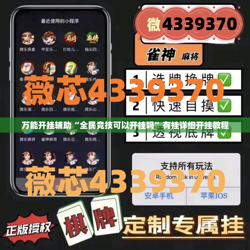 万能开挂辅助“全民竞技可以开挂吗”有挂详细开挂教程
