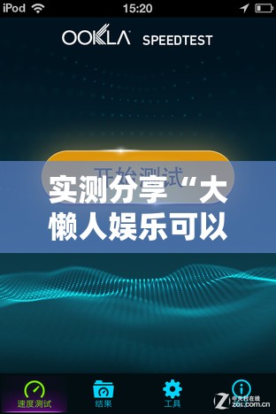 实测分享“大懒人娱乐可以开挂吗”原来有挂 难怪会一直输