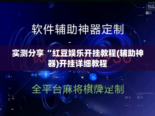 实测分享“红豆娱乐开挂教程(辅助神器)开挂详细教程