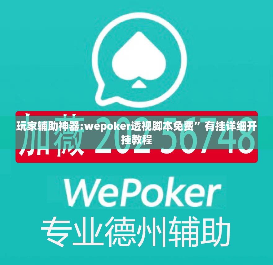 玩家辅助神器:wepoker透视脚本免费”有挂详细开挂教程