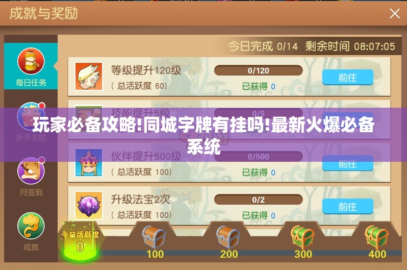玩家必备攻略!同城字牌有挂吗!最新火爆必备系统