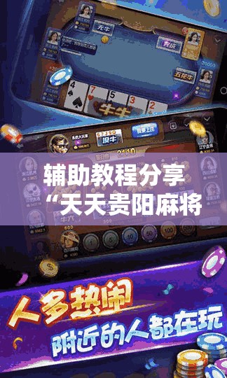 辅助教程分享“天天贵阳麻将开挂教程-最新辅助详细教程