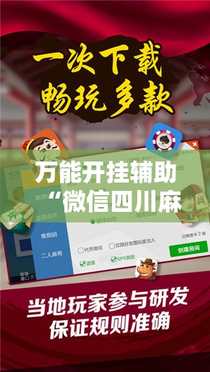 万能开挂辅助“微信四川麻将必赢神器”辅助透视教程