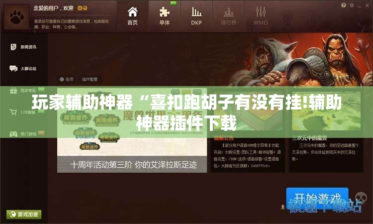 玩家辅助神器“喜扣跑胡子有没有挂!辅助神器插件下载