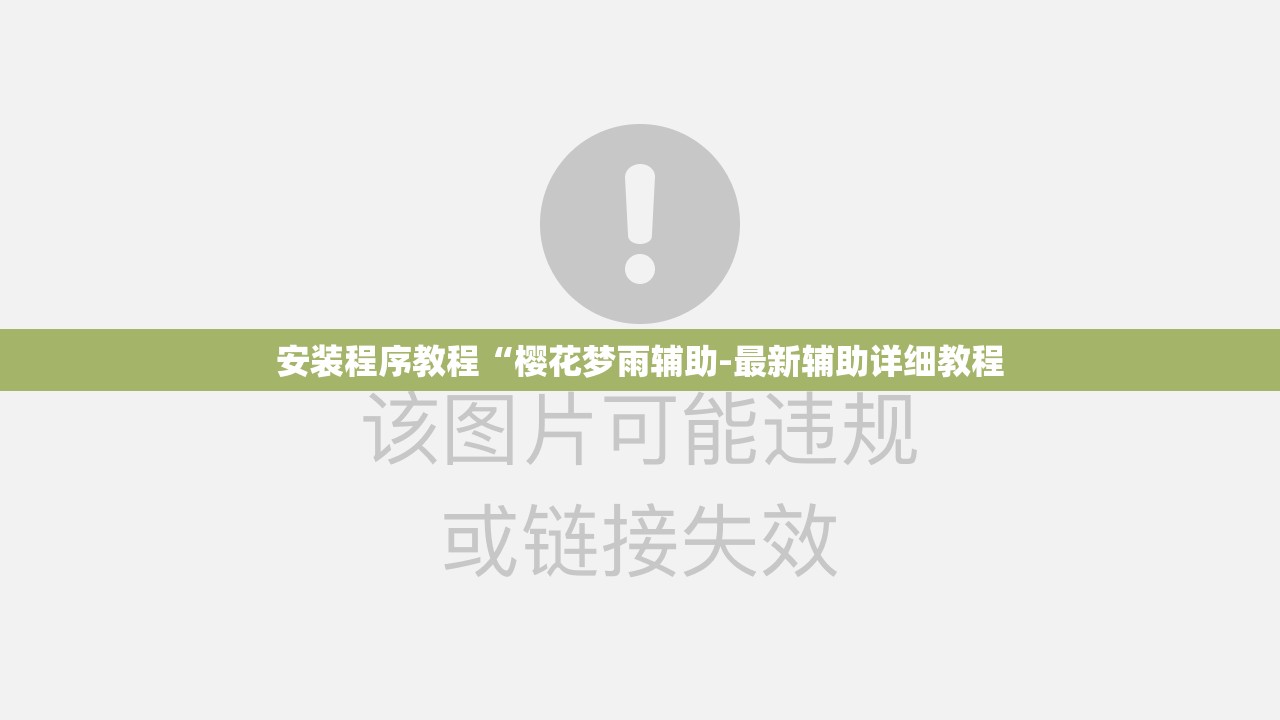 安装程序教程“樱花梦雨辅助-最新辅助详细教程