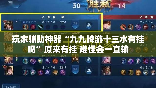 玩家辅助神器“九九牌游十三水有挂吗”原来有挂 难怪会一直输