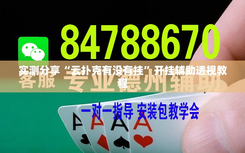 实测分享“云扑克有没有挂”开挂辅助透视教程