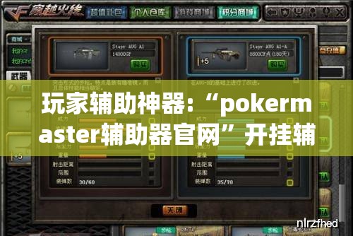 玩家辅助神器:“pokermaster辅助器官网	”开挂辅助透视教程