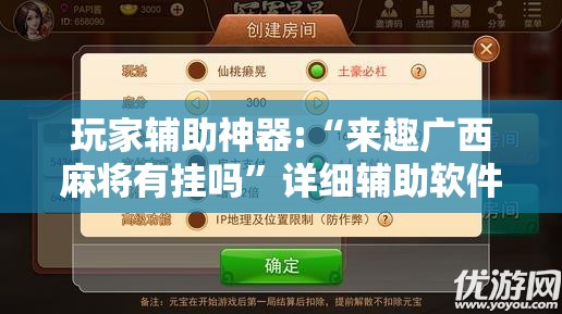 玩家辅助神器:“来趣广西麻将有挂吗”详细辅助软件教程