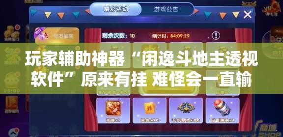 玩家辅助神器“闲逸斗地主透视软件”原来有挂 难怪会一直输