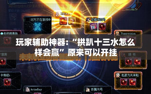玩家辅助神器:“拱趴十三水怎么样会赢”原来可以开挂