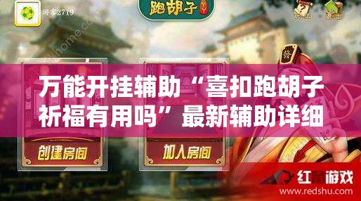 万能开挂辅助“喜扣跑胡子祈福有用吗	”最新辅助详细教程