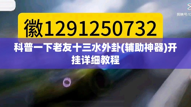 科普一下老友十三水外卦(辅助神器)开挂详细教程