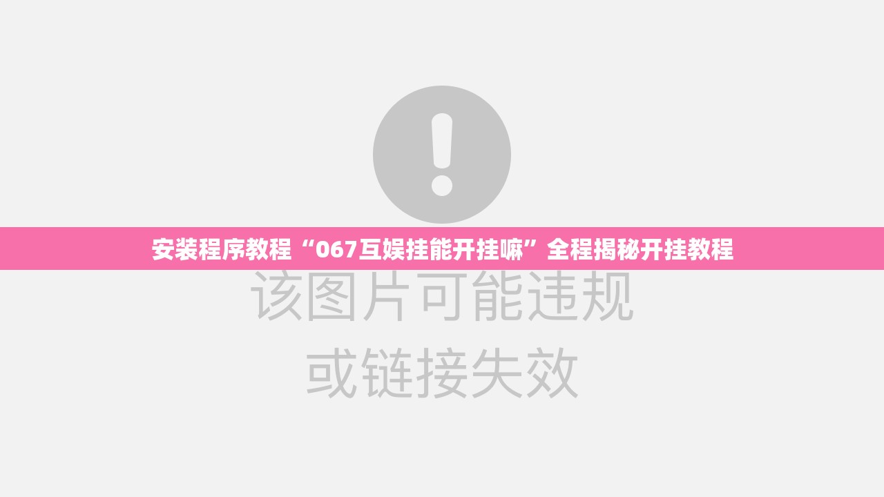 安装程序教程“067互娱挂能开挂嘛”全程揭秘开挂教程
