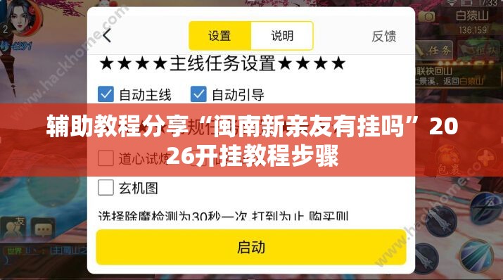 辅助教程分享“闽南新亲友有挂吗	”2026开挂教程步骤