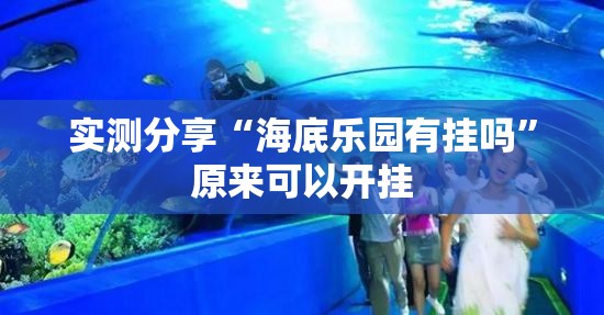 实测分享“海底乐园有挂吗”原来可以开挂