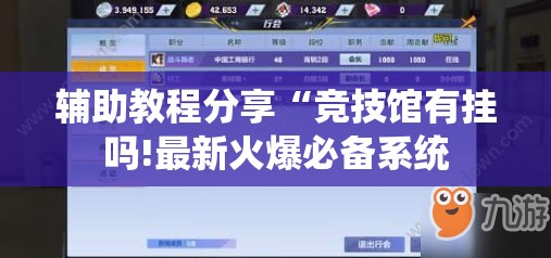 辅助教程分享“竞技馆有挂吗!最新火爆必备系统