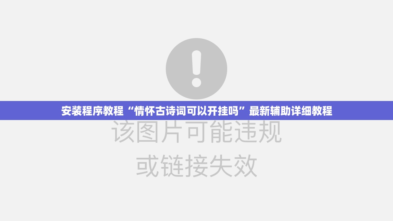 安装程序教程“情怀古诗词可以开挂吗	”最新辅助详细教程