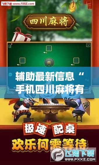 辅助最新信息“手机四川麻将有没有挂(必备神器)”其实真的确实有挂