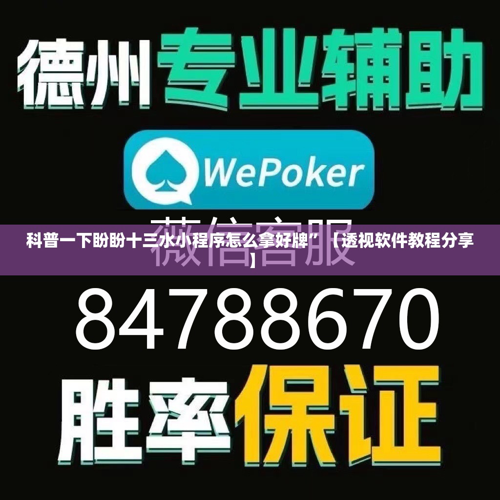 科普一下盼盼十三水小程序怎么拿好牌	”【透视软件教程分享】