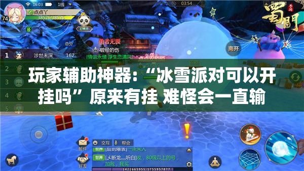 玩家辅助神器:“冰雪派对可以开挂吗	”原来有挂 难怪会一直输