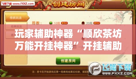 玩家辅助神器“顺欣茶坊万能开挂神器	”开挂辅助透视教程