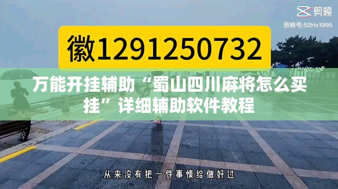 万能开挂辅助“蜀山四川麻将怎么买挂	”详细辅助软件教程
