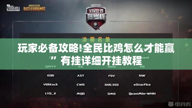 玩家必备攻略!全民比鸡怎么才能赢”有挂详细开挂教程