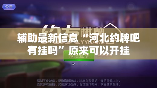 辅助最新信息“河北约牌吧有挂吗”原来可以开挂