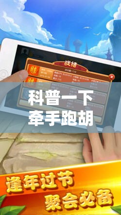 科普一下牵手跑胡子开挂神器下载”透视开挂辅助教程